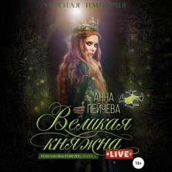 Великая княжна. Live (Аудиокнига)