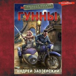 Гунны (Аудиокнига)