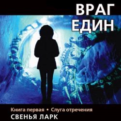 Враг един. Книга первая. Слуга отречения (Аудиокнига)