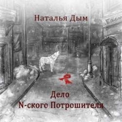 Дело N-ского Потрошителя (Аудиокнига)