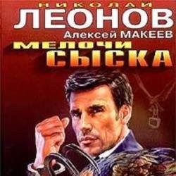 Мелочи сыска (Аудиокнига)