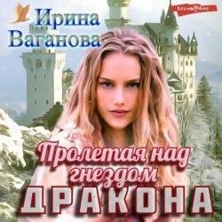 Пролетая над гнездом дракона (Аудиокнига)