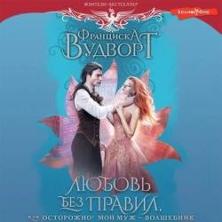 Любовь без правил, или Осторожно! Мой муж - волшебник (Аудиокнига)