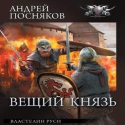 Вещий князь. Властелин Руси (Аудиокнига)