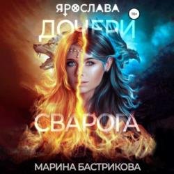 Дочери Сварога. Ярослава (Аудиокнига)