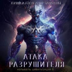 Колыбель цивилизаций II. Книга 2. Атака Разрушителя (Аудиокнига)