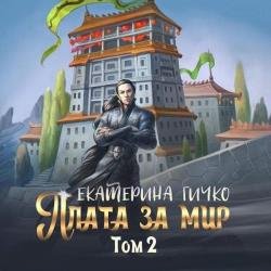 Плата за мир. Том 2 (Аудиокнига)