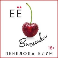 Её вишенка (Аудиокнига)