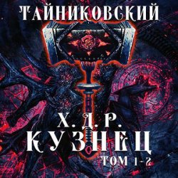 Хроники демонического ремесленника. Кузнец. Том 5 и 6 (Аудиокнига)