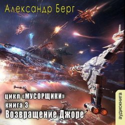 Возвращение Джоре (Аудиокнига)