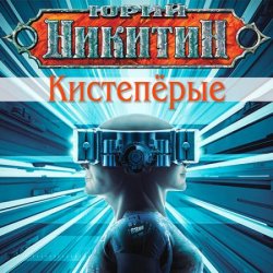 Кистепёрые (Аудиокнига)