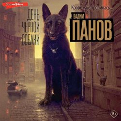 День чёрной собаки (Аудиокнига)