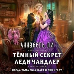 Тёмный секрет леди Чандлер (Аудиокнига)