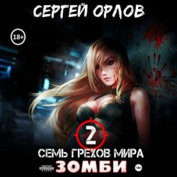 Семь грехов мира ЗОМБИ 2 (Аудиокнига)