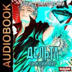 Дельта. Нижний Мир (Аудиокнига)