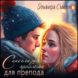 Синеглазая проблема для препода (Аудиокнига)