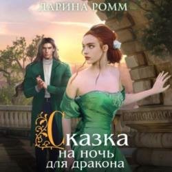 Сказка на ночь для дракона (Аудиокнига)