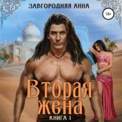 Вторая жена. Книга 1 (Аудиокнига)