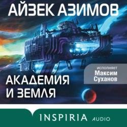 Академия и Земля (Аудиокнига)