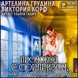 Промокод с сюрпризом, или притворюсь твоей (Аудиокнига)