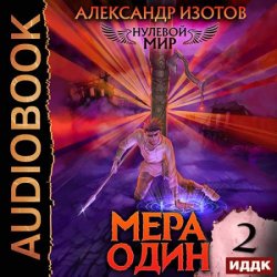 Нулевой мир. Книга 2. Мера один (Аудиокнига)