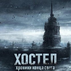 Хостел. Хроники конца света (Аудиокнига)