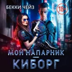 Мой напарник - киборг (Аудиокнига)