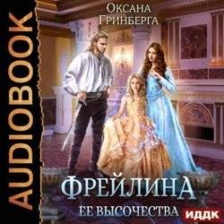 Фрейлина ее высочества (Аудиокнига)