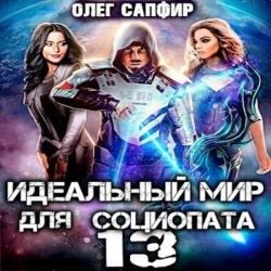 Идеальный мир для Социопата 13 (Аудиокнига)