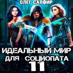 Идеальный мир для Социопата 11 (Аудиокнига)