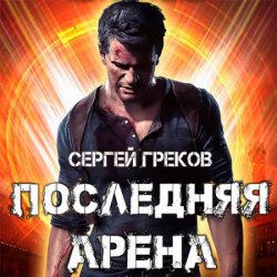 Последняя Арена (Аудиокнига)