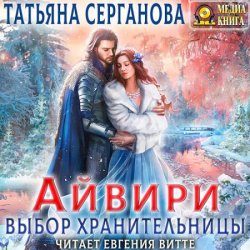 Айвири. Выбор Хранительницы (Аудиокнига)