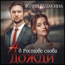 А в Ростове снова дожди (Аудиокнига)