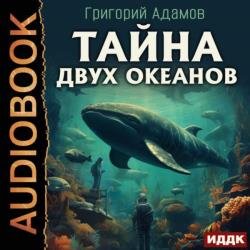 Тайна двух океанов (Аудиокнига)