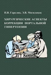 Хирургические аспекты коррекции портальной гипертензии