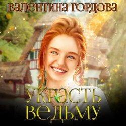 Украсть ведьму (Аудиокнига)