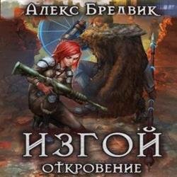 Изгой. Откровение (Аудиокнига)