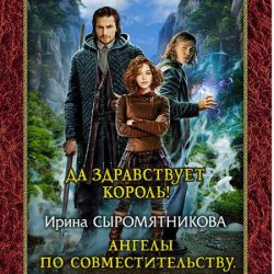 Ангелы по совместительству. Да здравствует Король! (Аудиокнига)