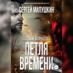 Послание из прошлого. Петля времени (Аудиокнига)