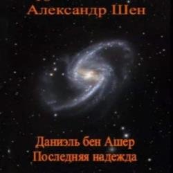 Даниэль бен Ашер. Последняя надежда (Аудиокнига)