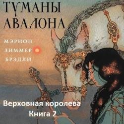 Туманы Авалона. Книга 2. Верховная королева (Аудиокнига)