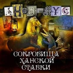 Сокровища ханской ставки (Аудиокнига)