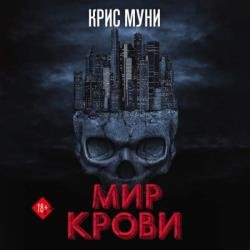 Мир крови (Аудиокнига)