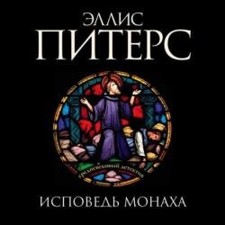 Исповедь монаха (Аудиокнига)