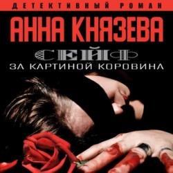 Сейф за картиной Коровина (Аудиокнига) декламатор Исиевский Алексей