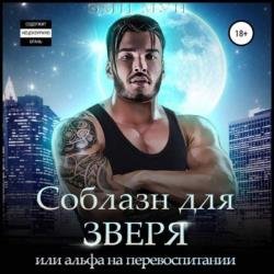Соблазн для зверя, или Альфа на перевоспитании (Аудиокнига)
