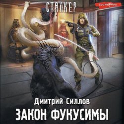 Снайпер. Закон Фукусимы (Аудиокнига)