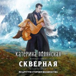 Скверная (Аудиокнига)