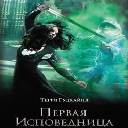 Первая исповедница (Аудиокнига)