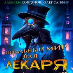 Идеальный мир для Лекаря. Книга 1 (Аудиокнига)